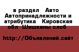  в раздел : Авто » Автопринадлежности и атрибутика . Кировская обл.,Шишканы слоб.